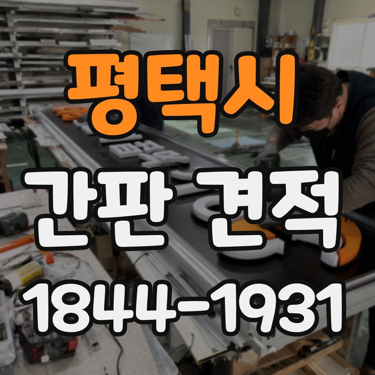 평택시 간판 견적
