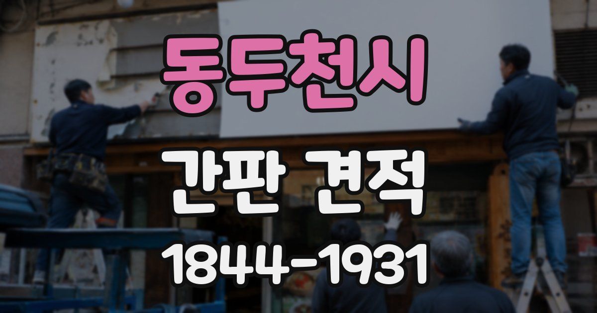 동두천시 간판 견적