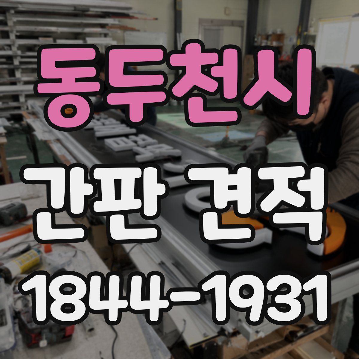 동두천시 간판 견적
