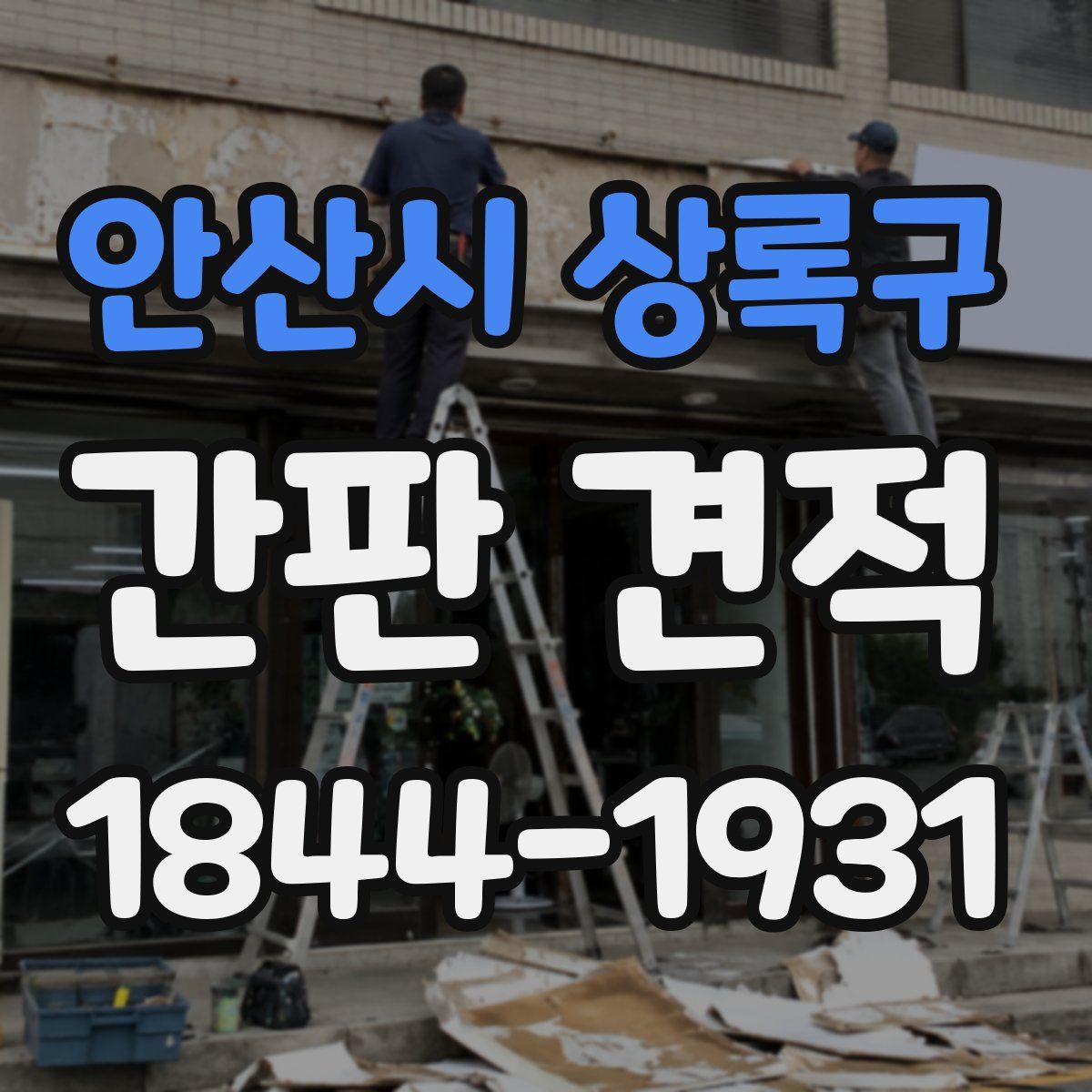 안산시 상록구 간판 견적