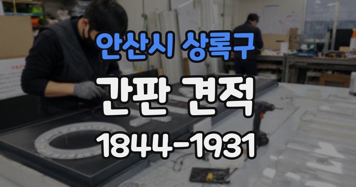 안산시 상록구 간판 견적