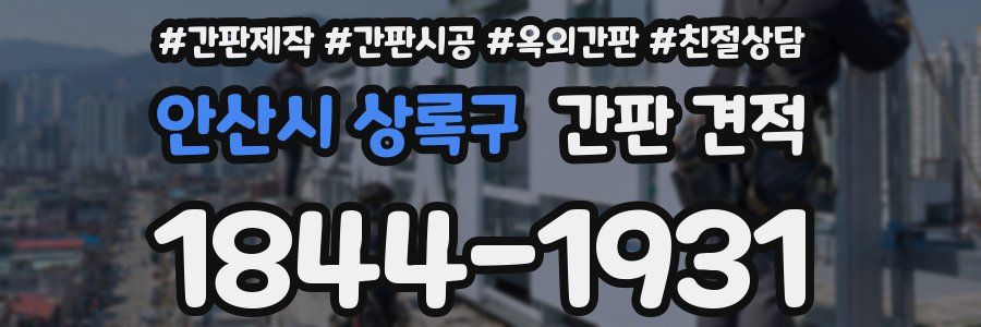 안산시 상록구 간판 견적
