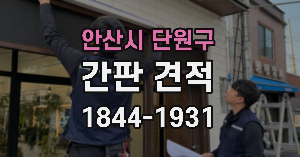 안산시 단원구 간판 견적