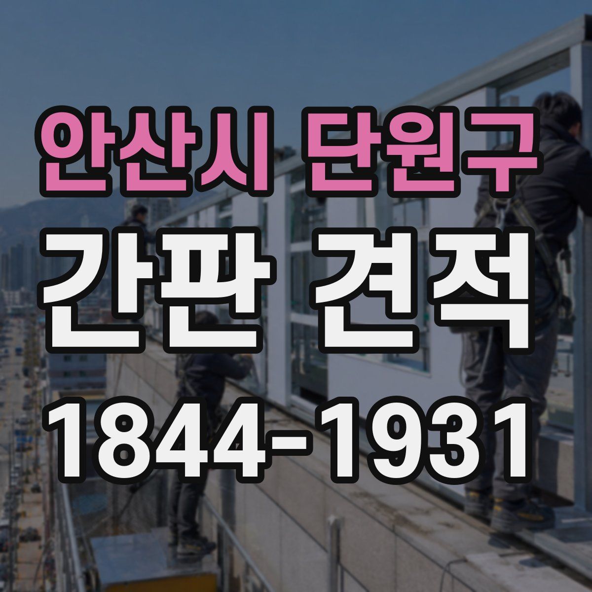 안산시 단원구 간판 견적