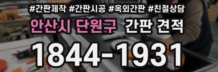 안산시 단원구 간판 견적