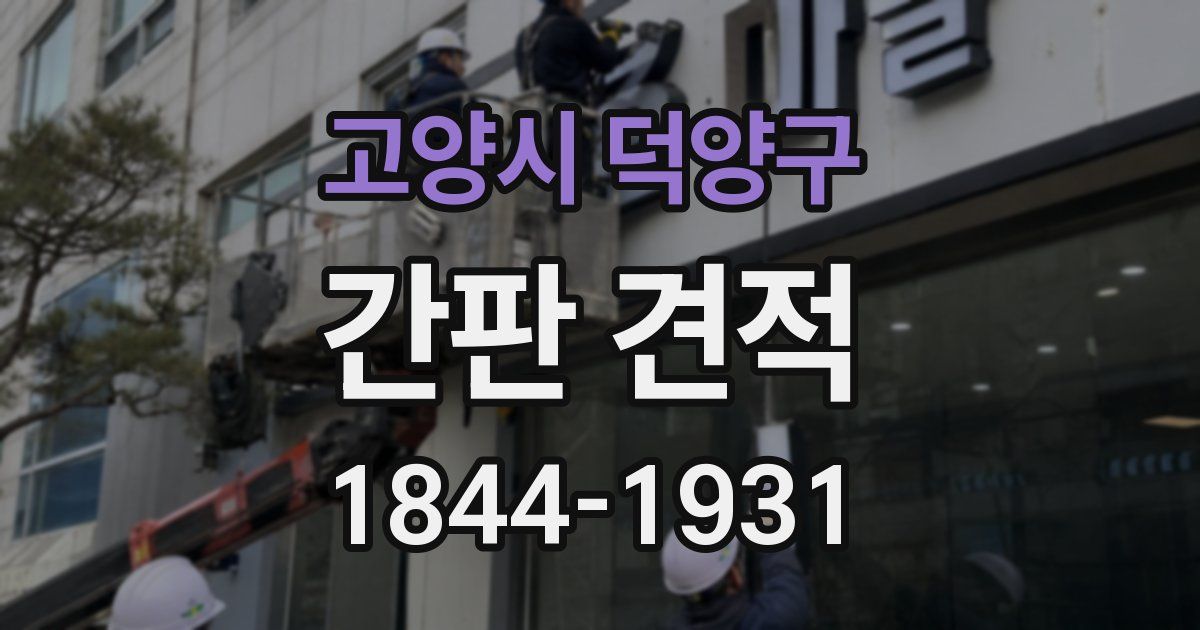 고양시 덕양구 간판 견적