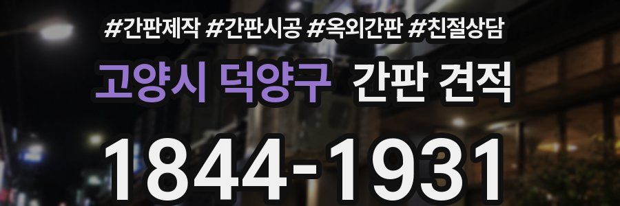 고양시 덕양구 간판 견적