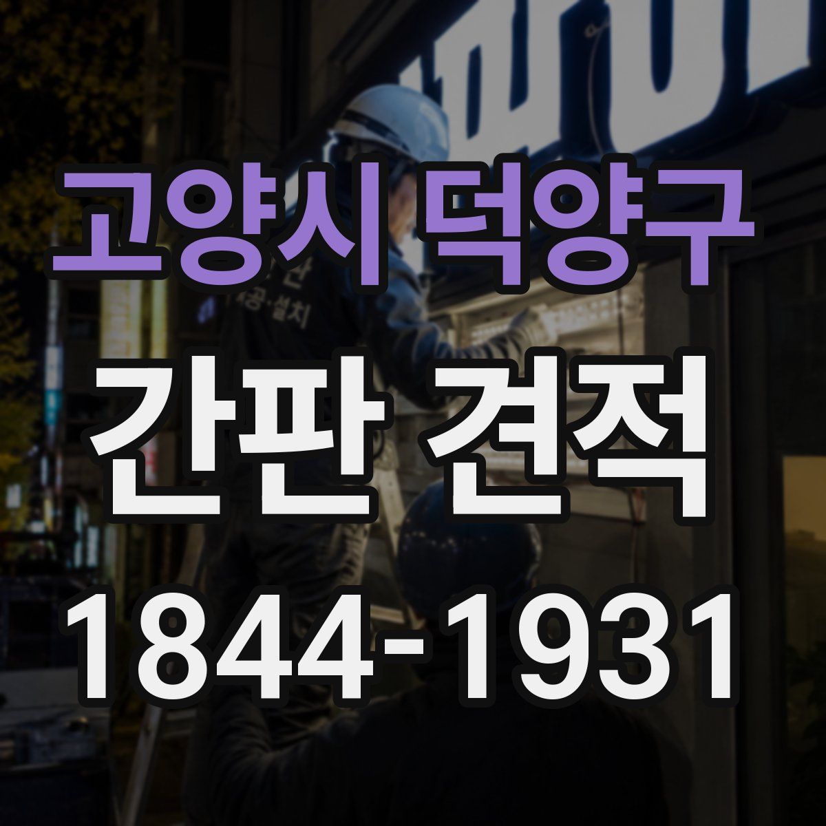고양시 덕양구 간판 견적