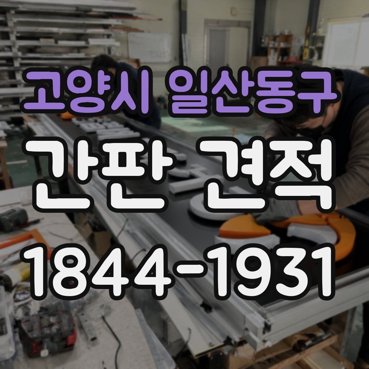 고양시 일산동구 간판 견적