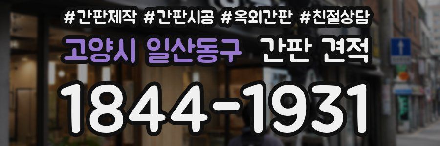 고양시 일산동구 간판 견적