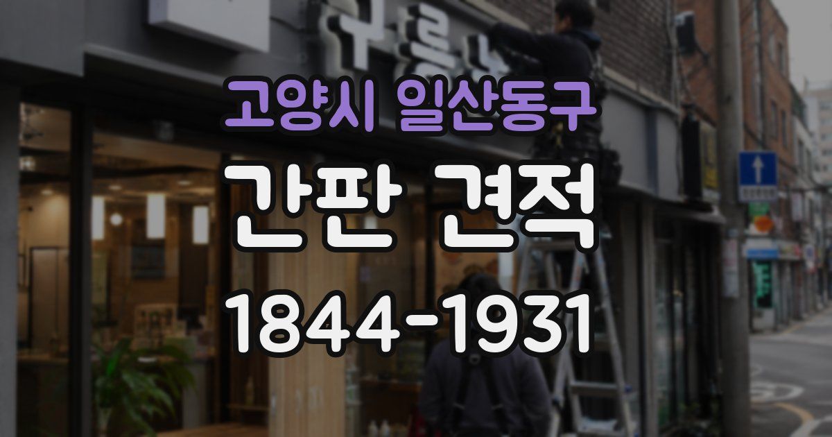 고양시 일산동구 간판 견적