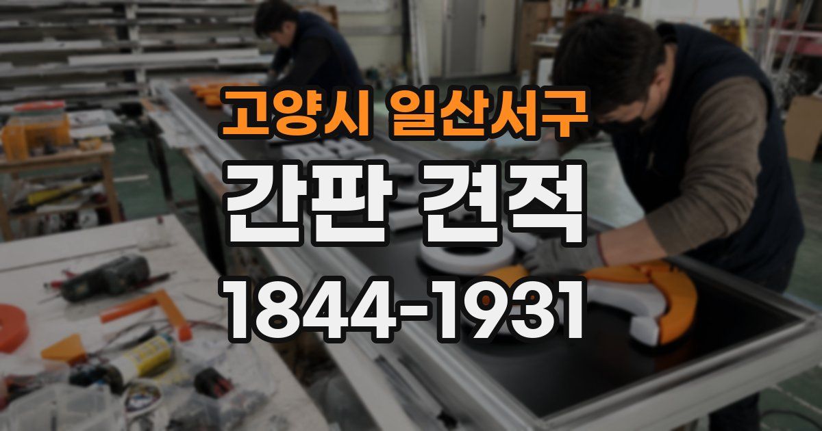 고양시 일산서구 간판 견적