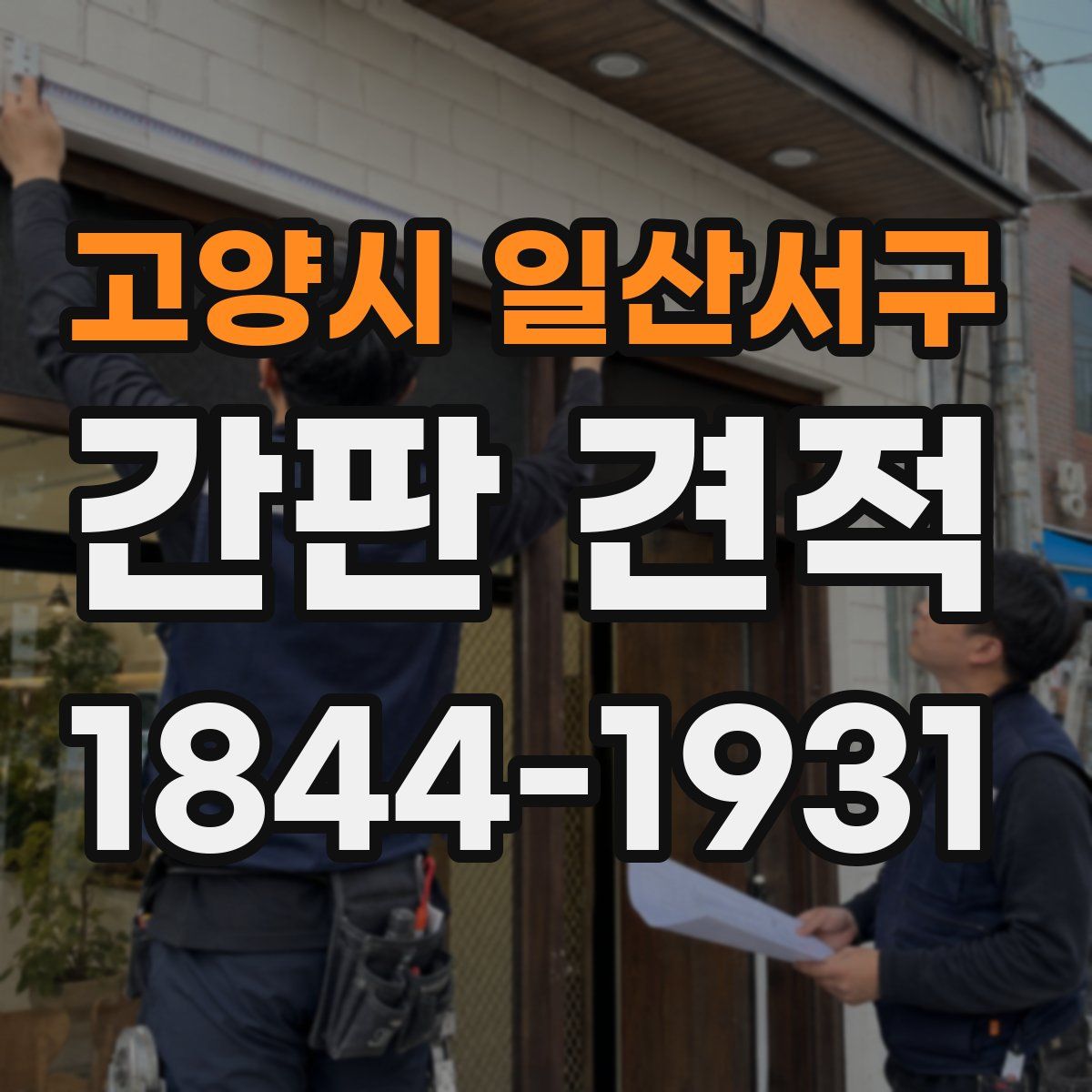 고양시 일산서구 간판 견적