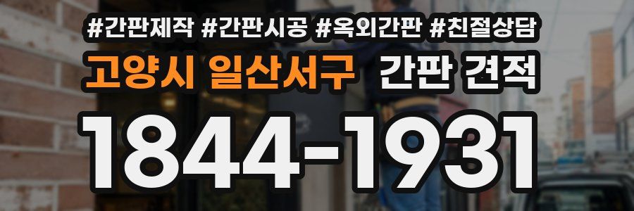 고양시 일산서구 간판 견적