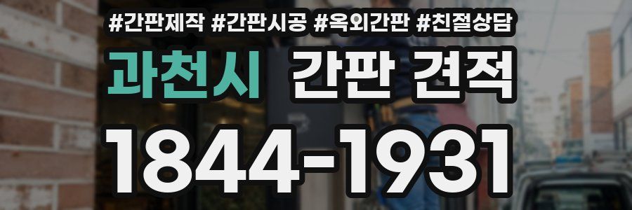 과천시 간판 견적