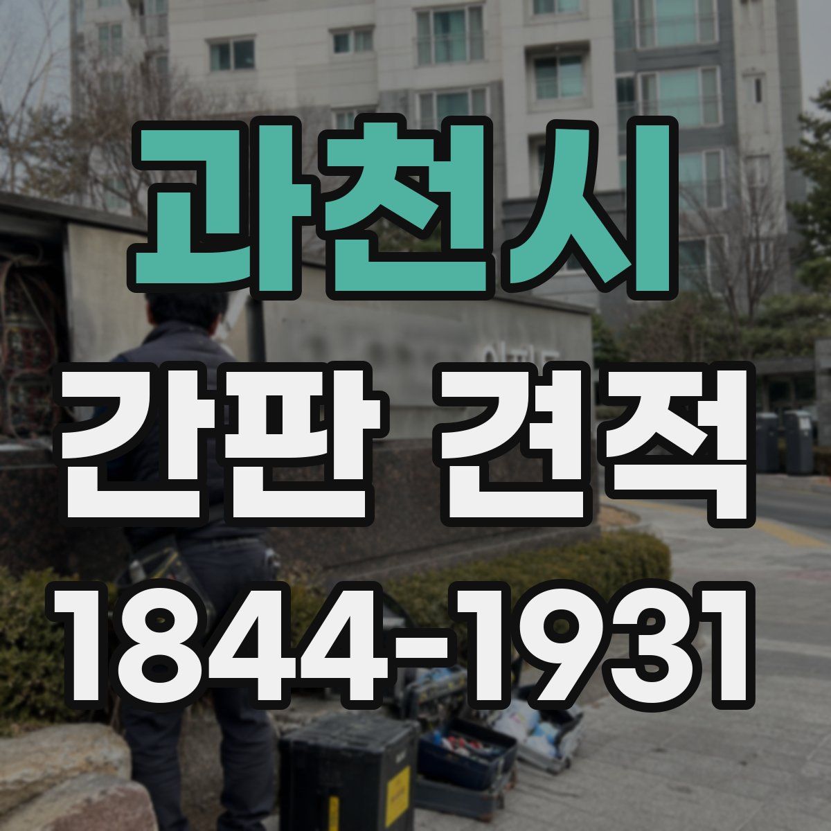 과천시 간판 견적