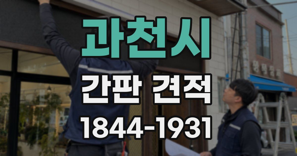 과천시 간판 견적