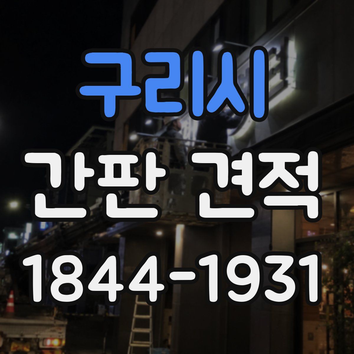 구리시 간판 견적