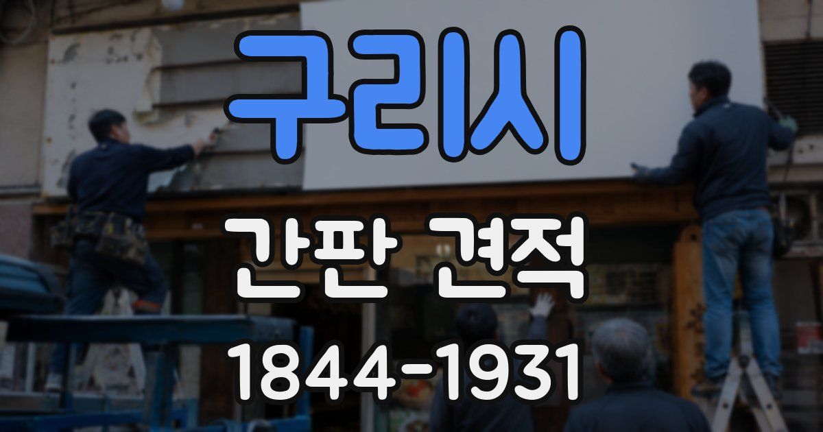 구리시 간판 견적