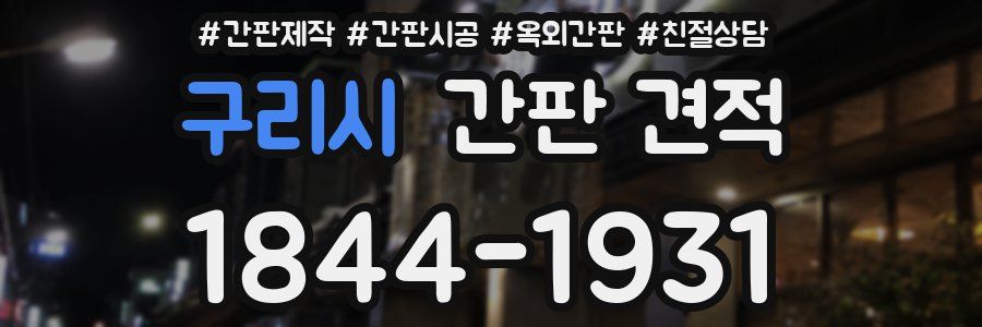 구리시 간판 견적