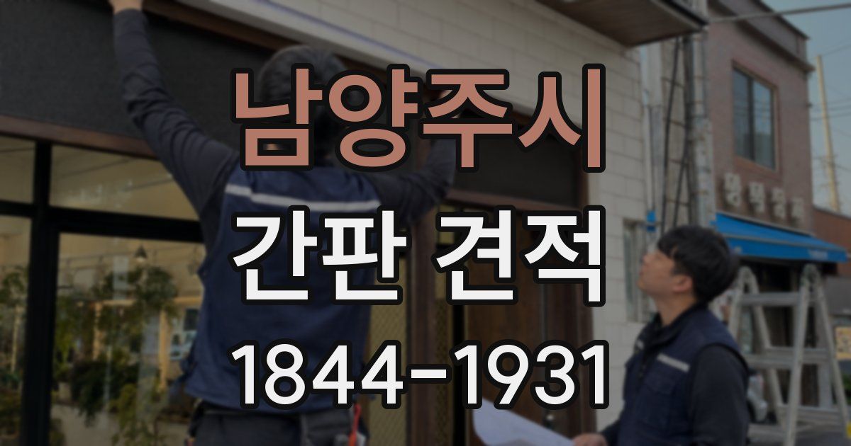 남양주시 간판 견적