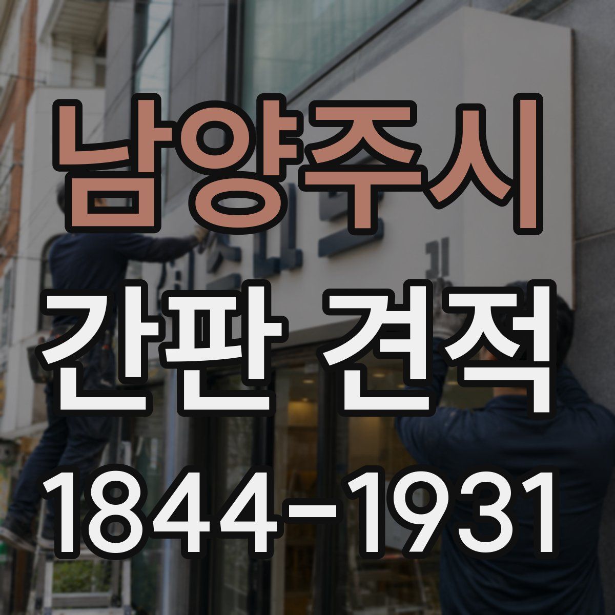 남양주시 간판 견적