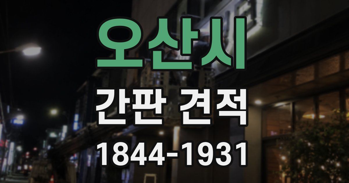 오산시 간판 견적