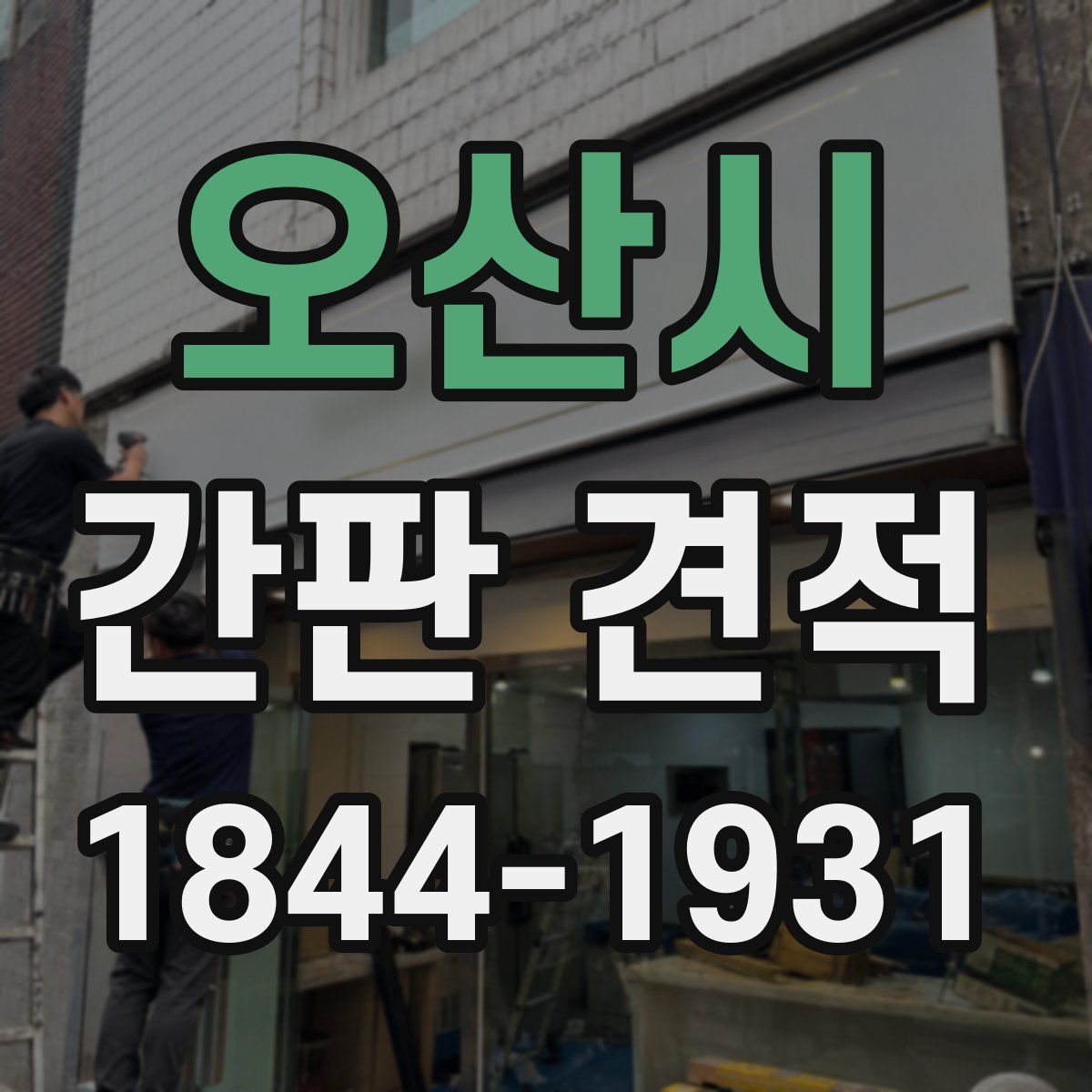 오산시 간판 견적