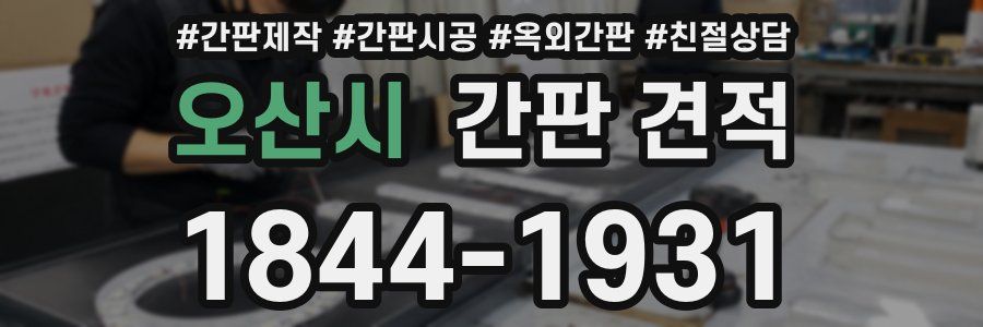 오산시 간판 견적