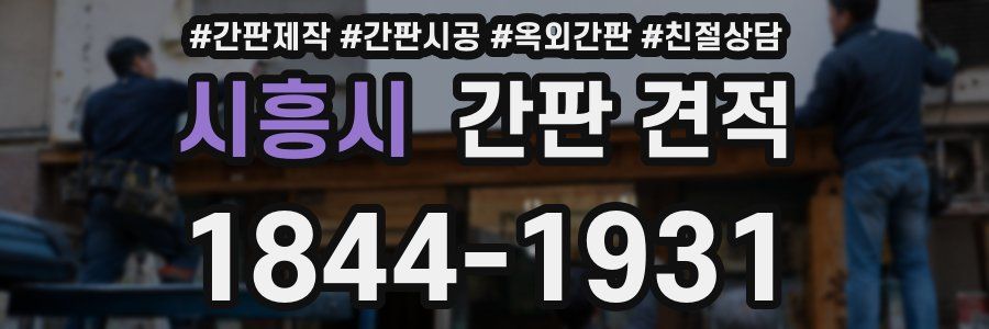 시흥시 간판 견적