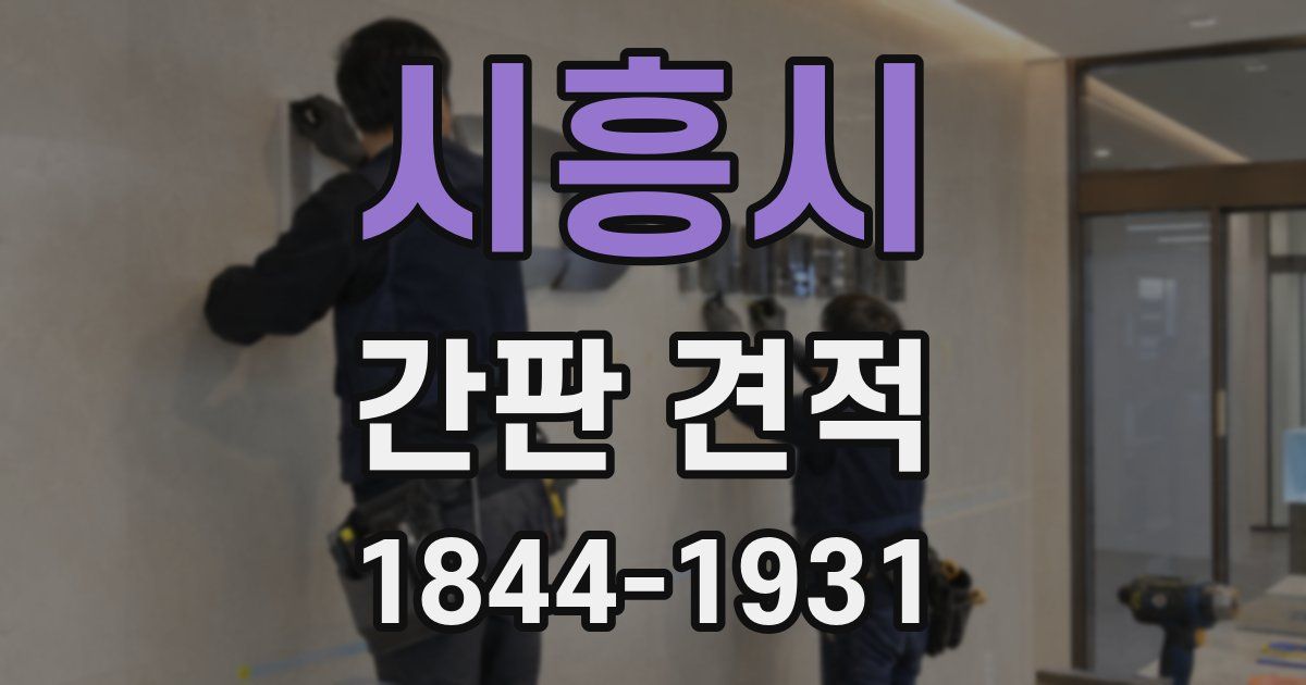 시흥시 간판 견적