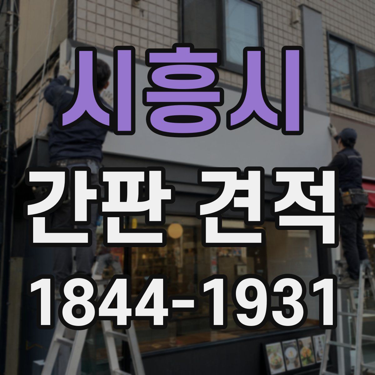 시흥시 간판 견적