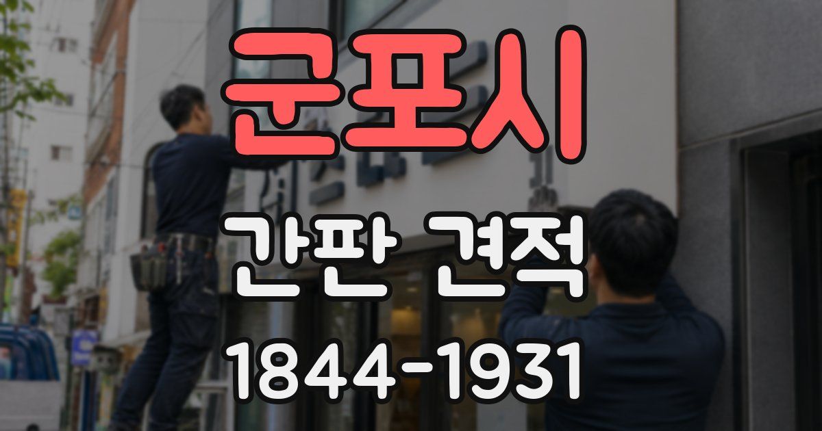 군포시 간판 견적