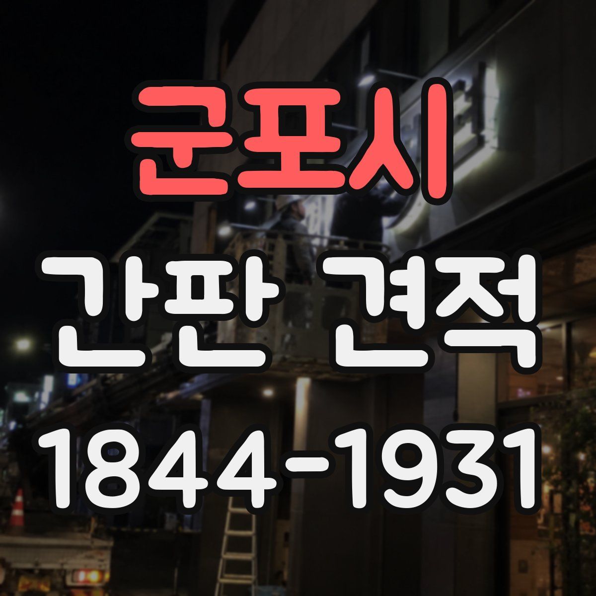 군포시 간판 견적