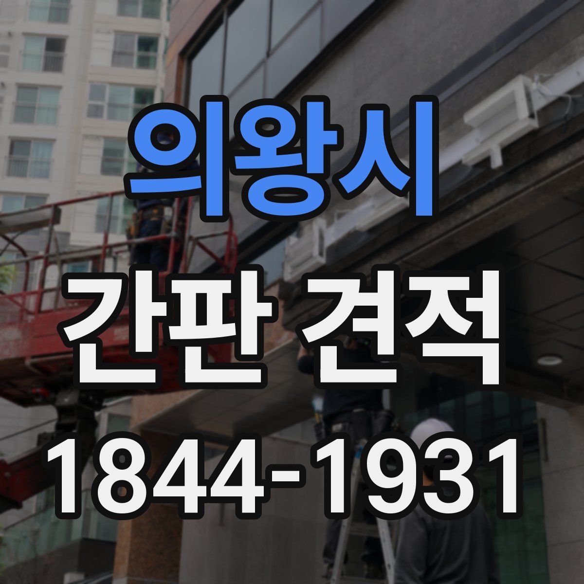 의왕시 간판 견적