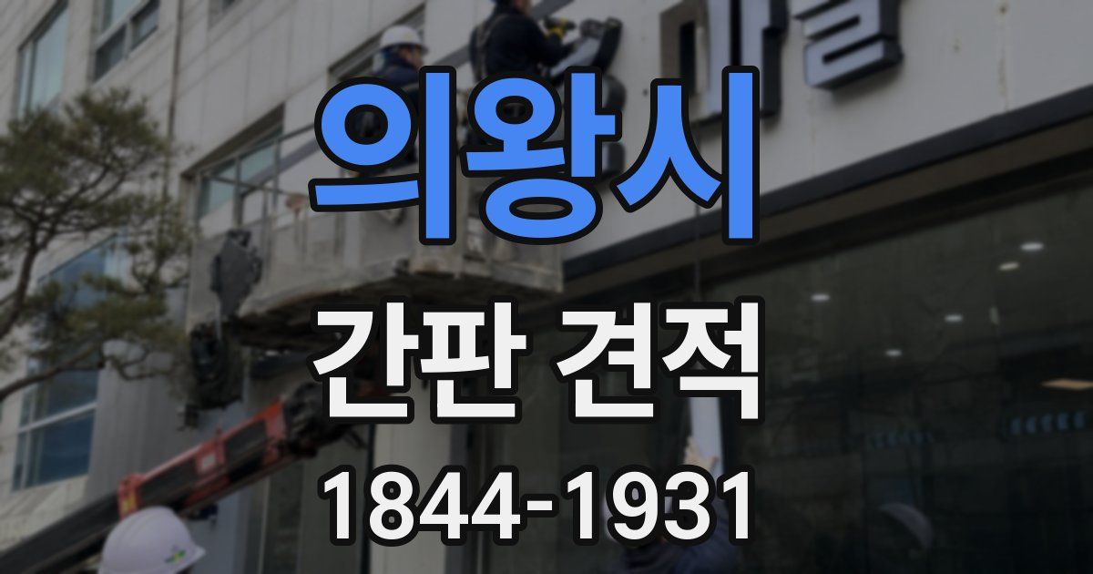 의왕시 간판 견적