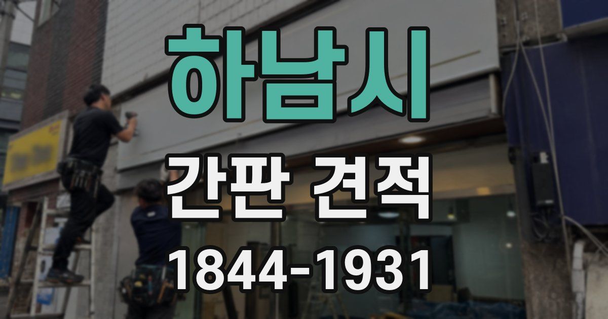 하남시 간판 견적