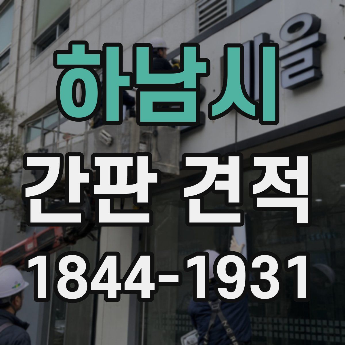 하남시 간판 견적