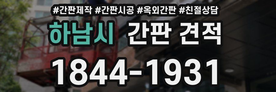 하남시 간판 견적