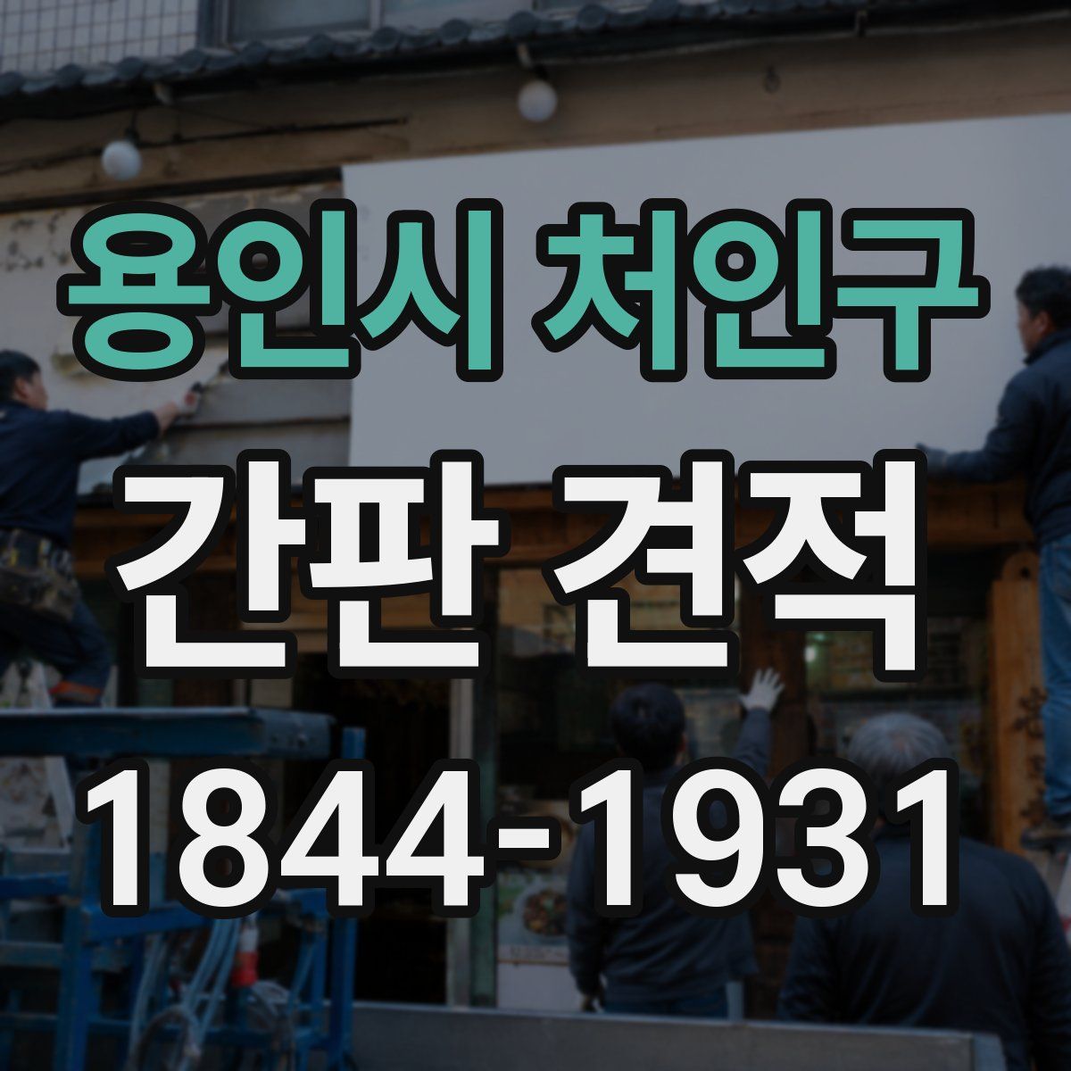 용인시 처인구 간판 견적