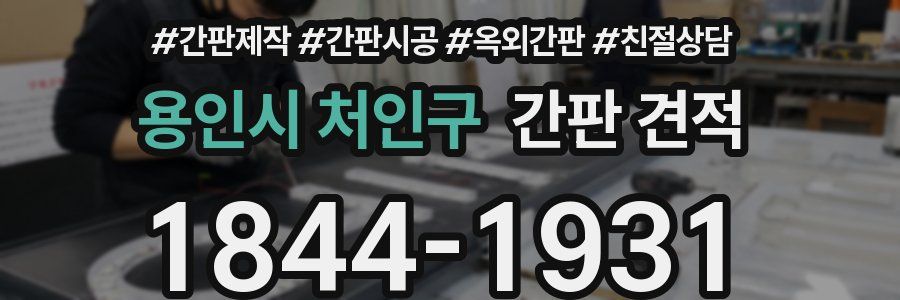 용인시 처인구 간판 견적