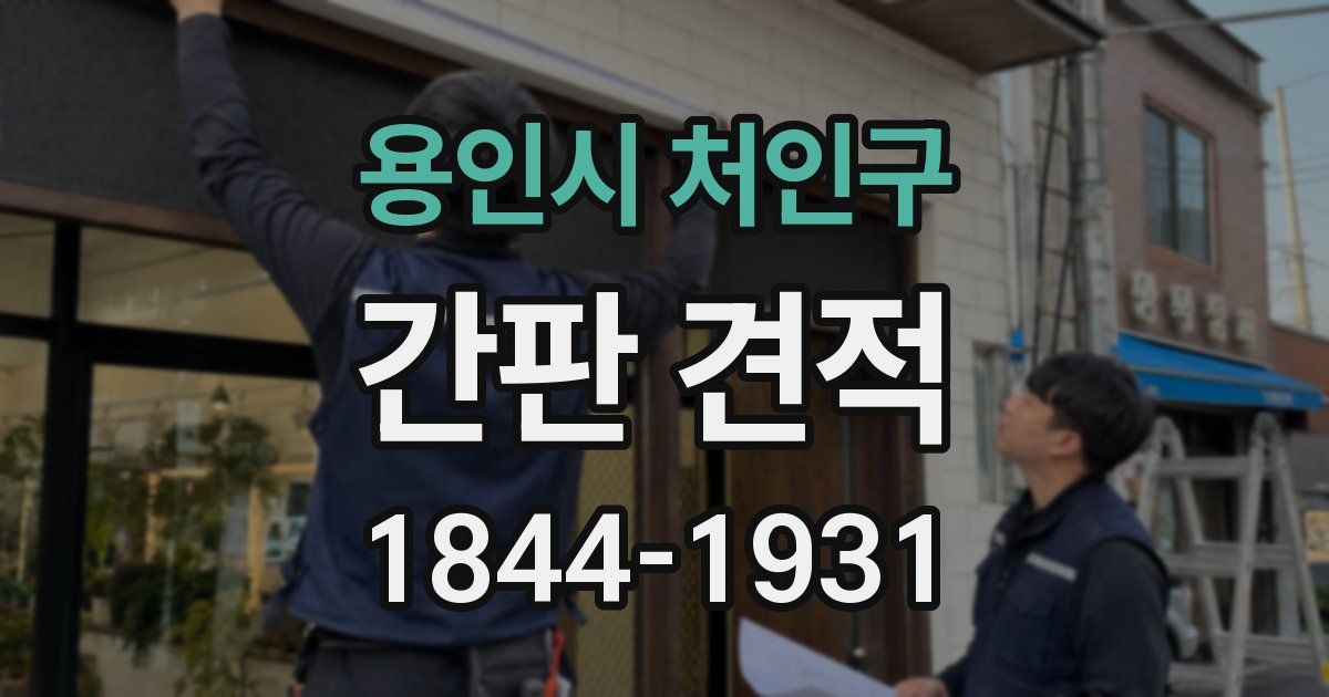 용인시 처인구 간판 견적