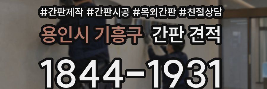 용인시 기흥구 간판 견적