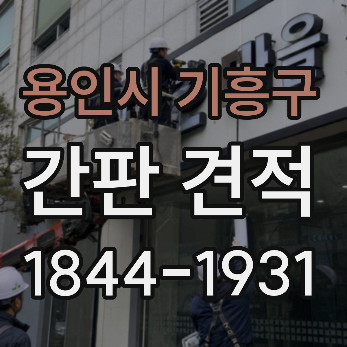 용인시 기흥구 간판 견적