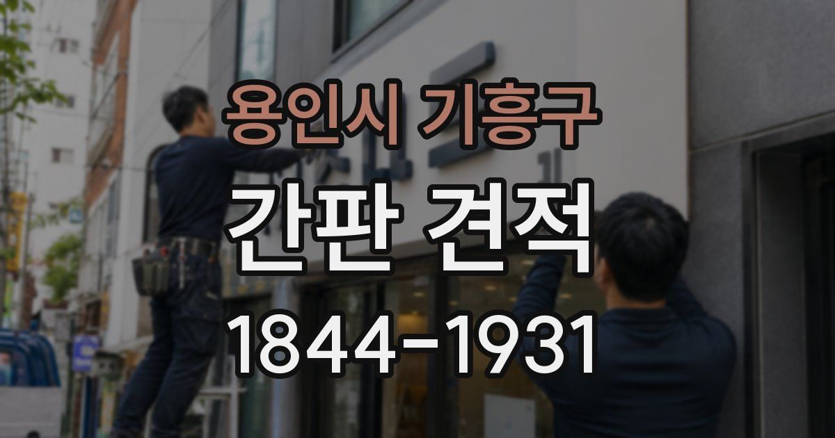 용인시 기흥구 간판 견적