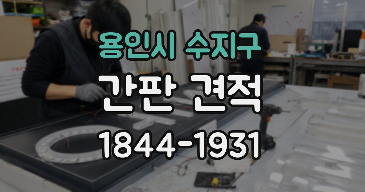 용인시 수지구 간판 견적