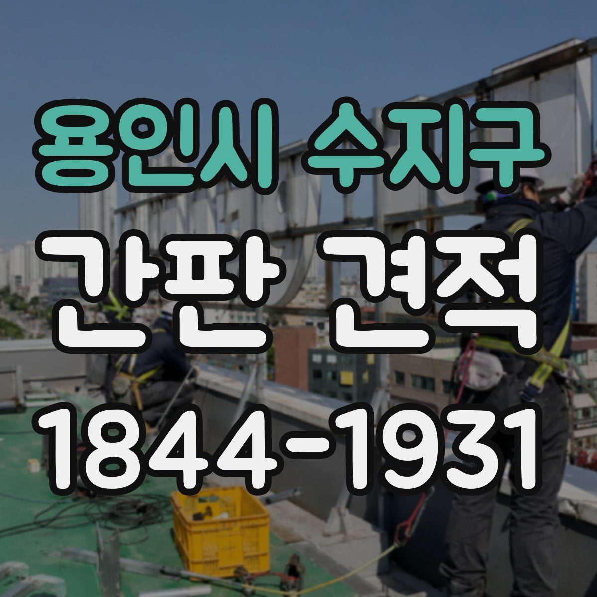 용인시 수지구 간판 견적