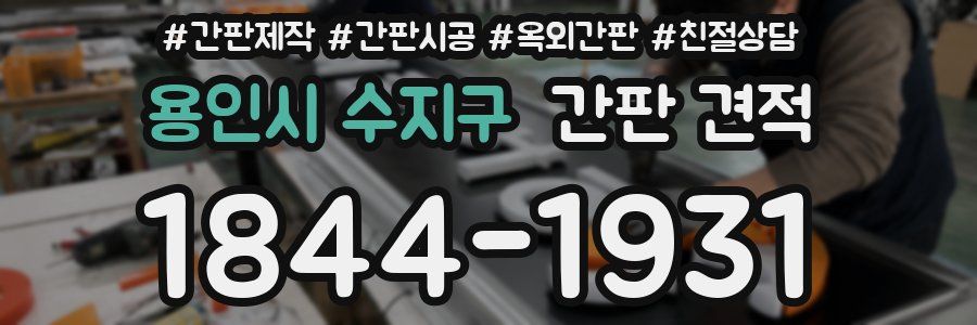 용인시 수지구 간판 견적