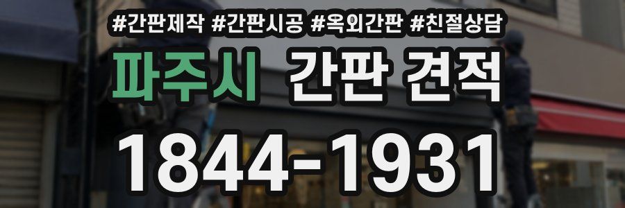 파주시 간판 견적