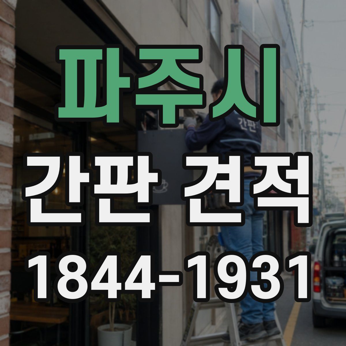 파주시 간판 견적